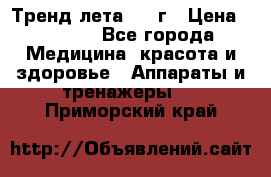 Тренд лета 2015г › Цена ­ 1 430 - Все города Медицина, красота и здоровье » Аппараты и тренажеры   . Приморский край